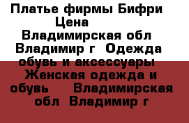 Платье фирмы Бифри › Цена ­ 600 - Владимирская обл., Владимир г. Одежда, обувь и аксессуары » Женская одежда и обувь   . Владимирская обл.,Владимир г.